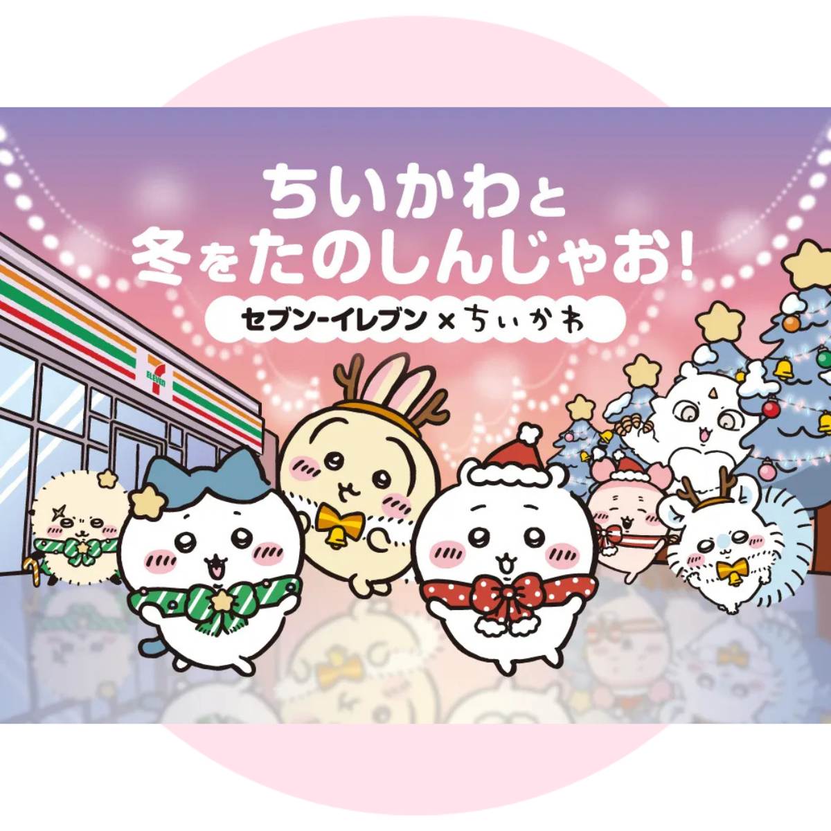 ちいかわセブンイレブン