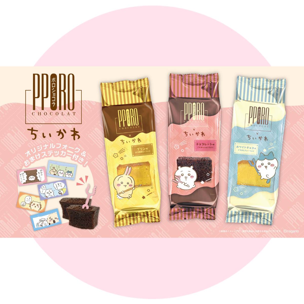 ちいかわポロショコラ