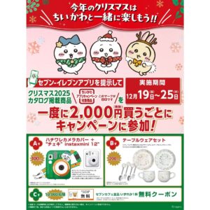 ちいかわセブンイレブンクリスマスキャンペーン