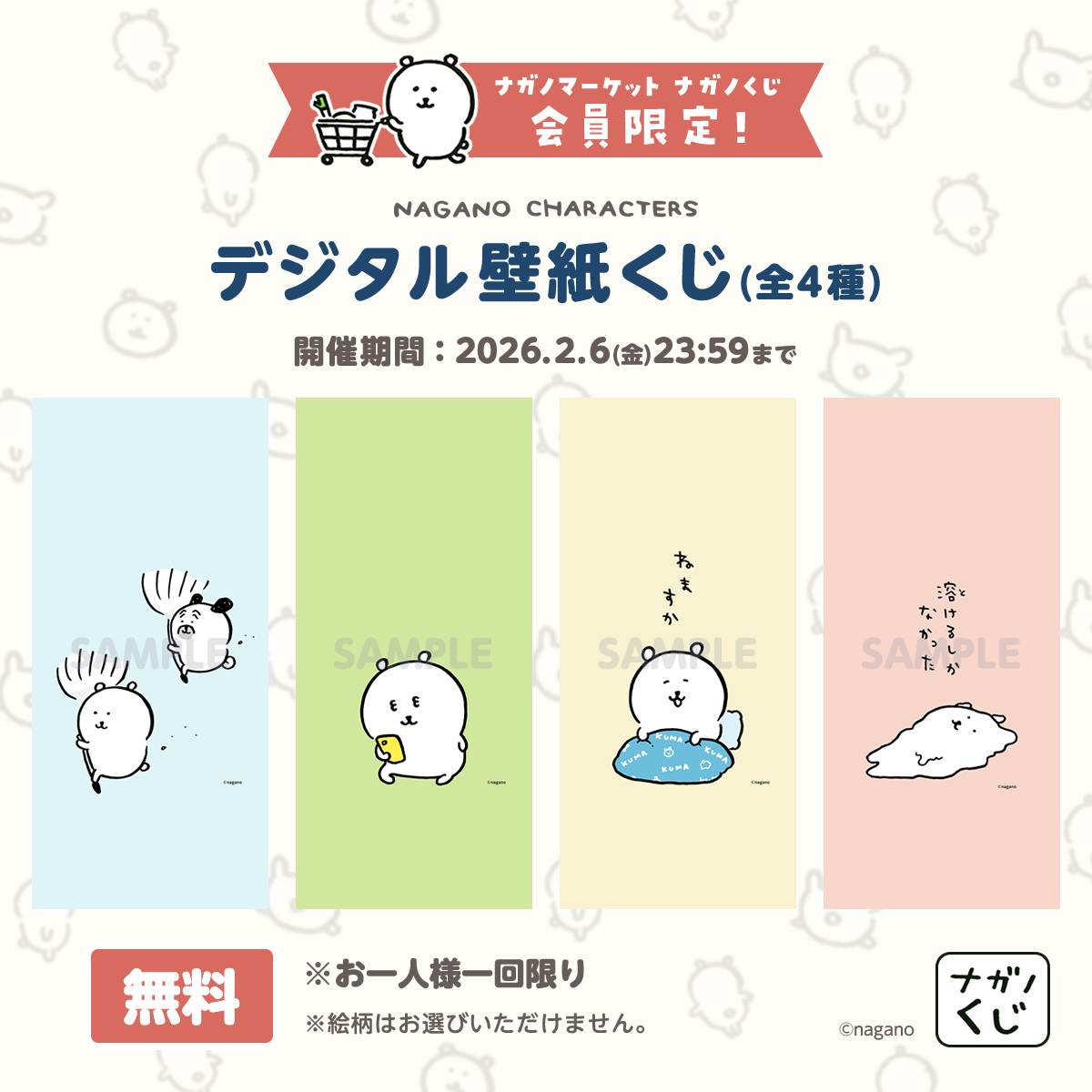 ナガノデジタル壁紙くじ