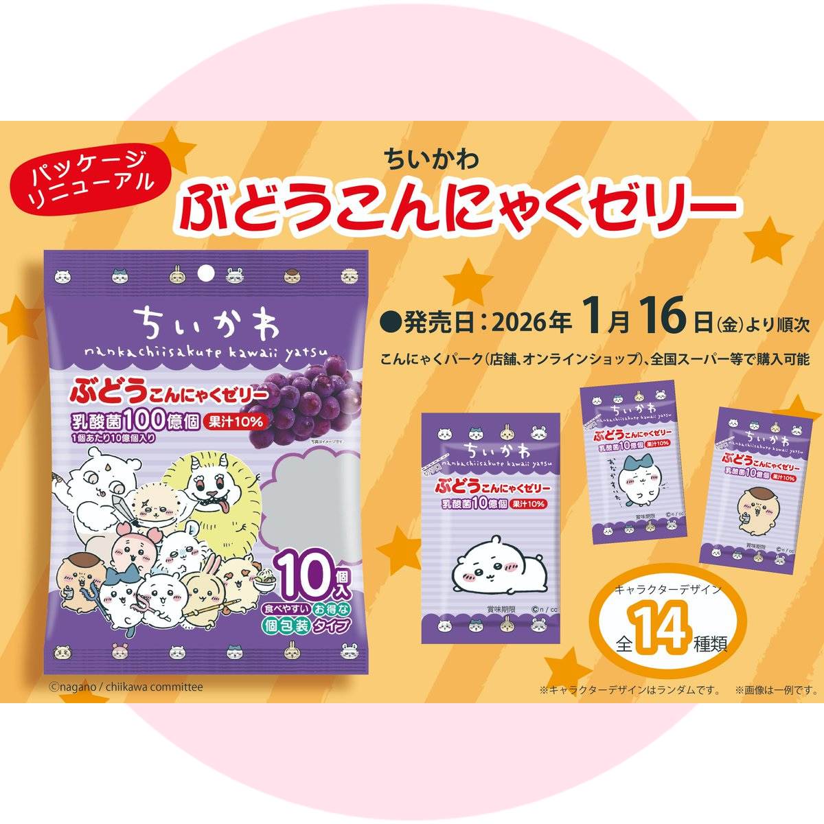 ちいかわこんにゃくゼリー