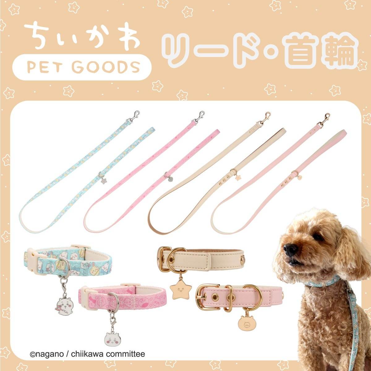 ちいかわペットグッズわんちゃん用首輪＆リード