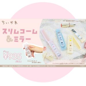 ちいかわスリムコーム＆ミラー