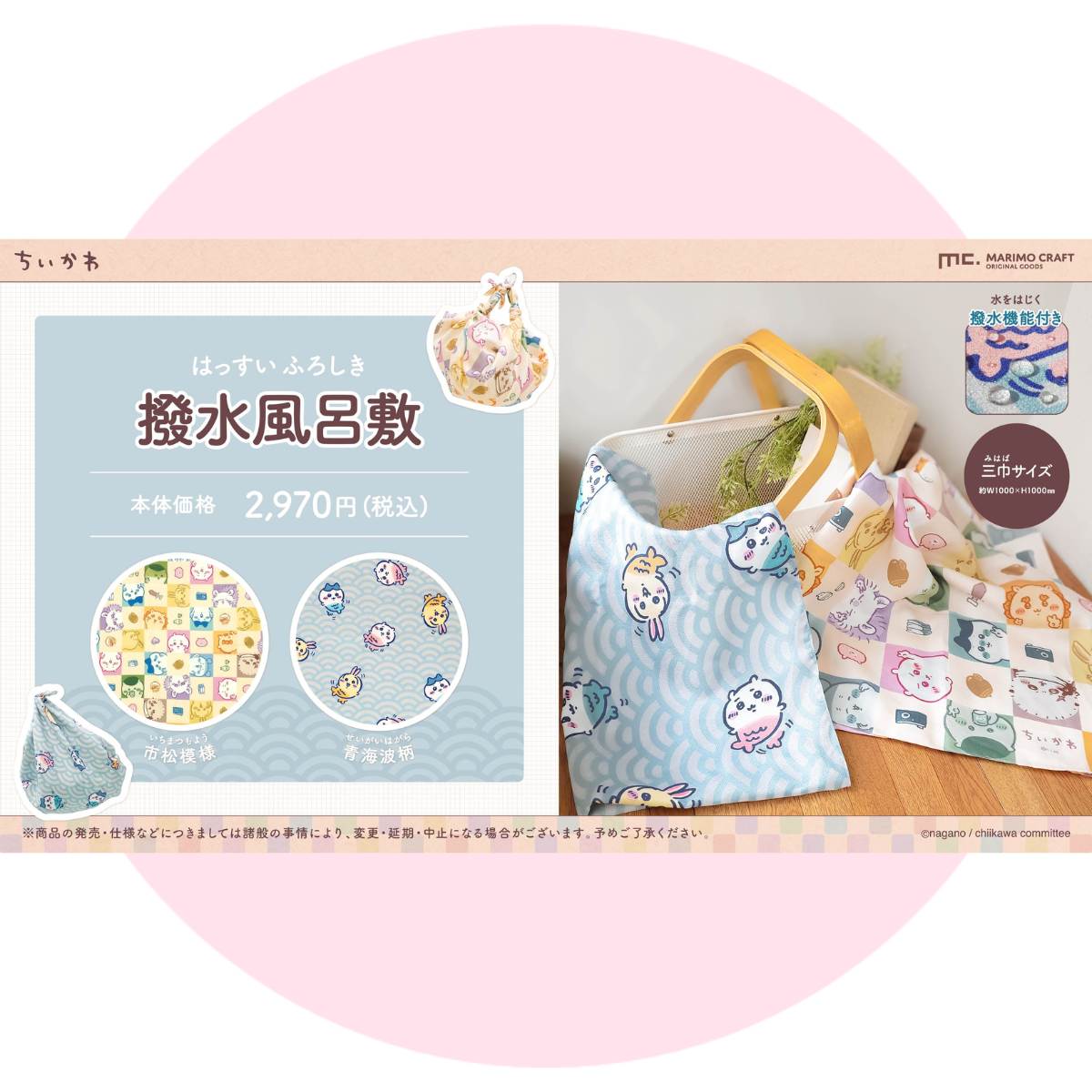 ちいかわ風呂敷