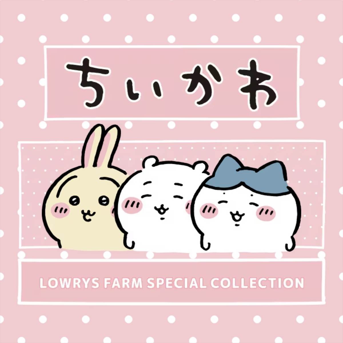 ローリーズファームちいかわ