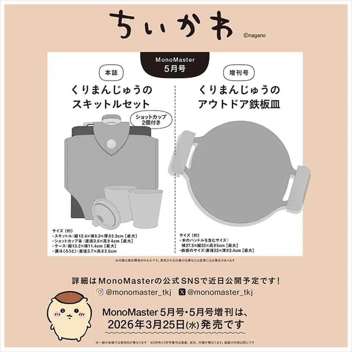 chiikawamonomaster2026012901.