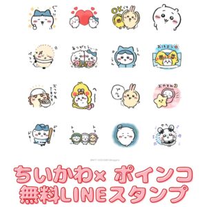ちいかわ無料スタンプ