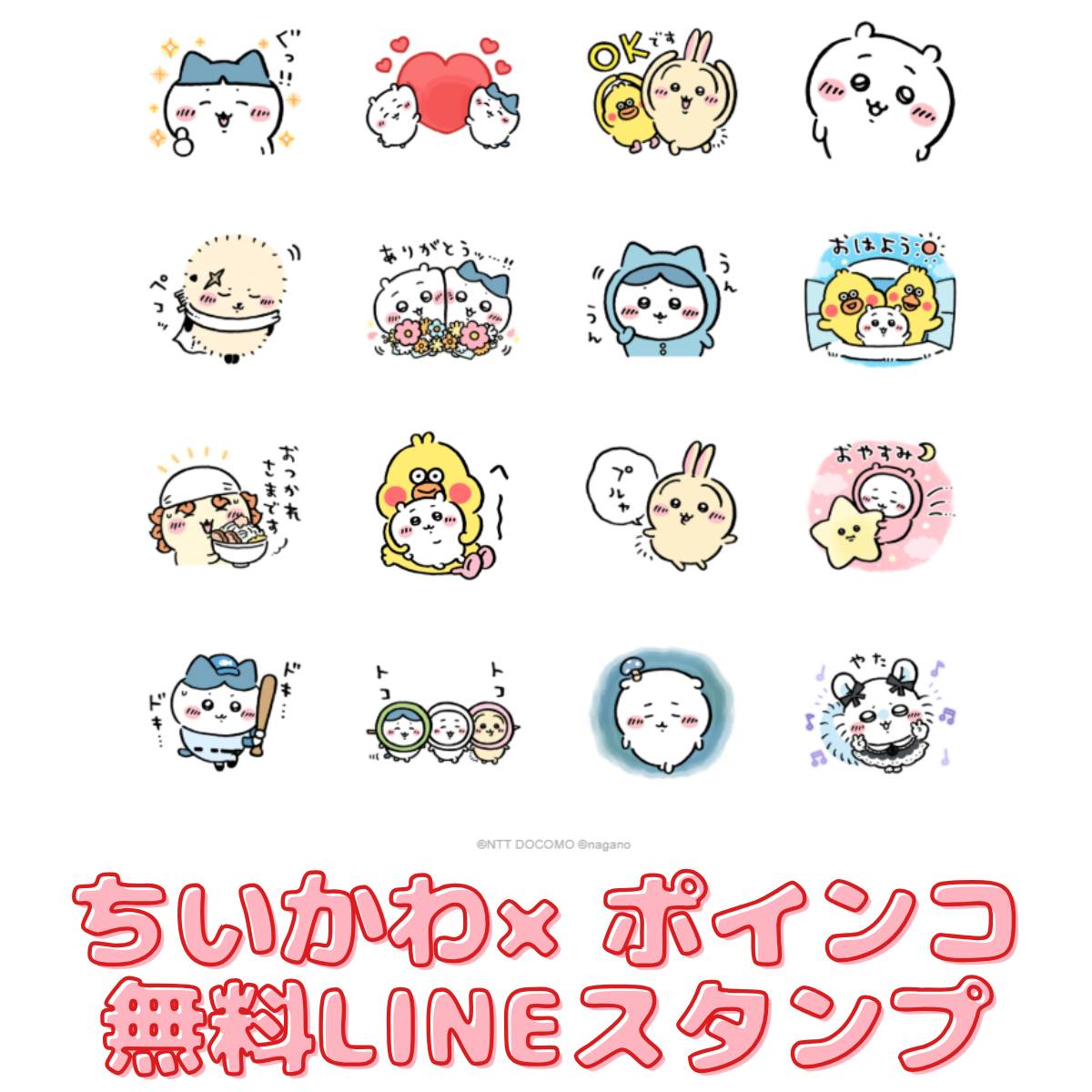 ちいかわ無料スタンプ