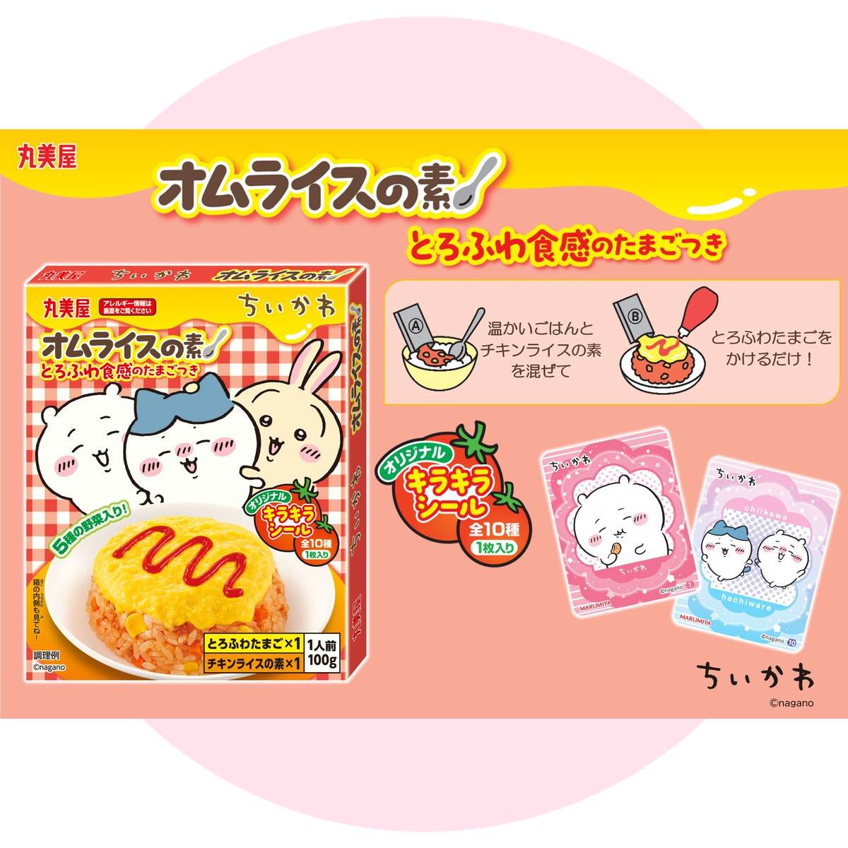 ちいかわオムライスの素