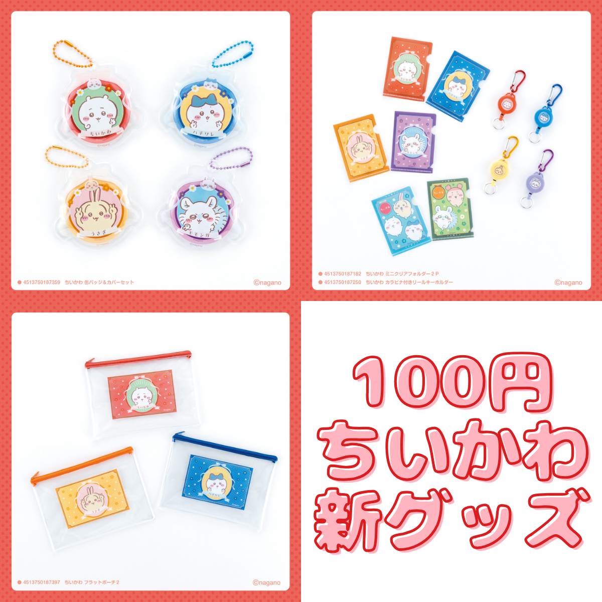 100円ちいかわグッズ