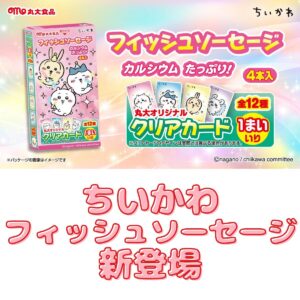 ちいかわフィッシュソーセージ