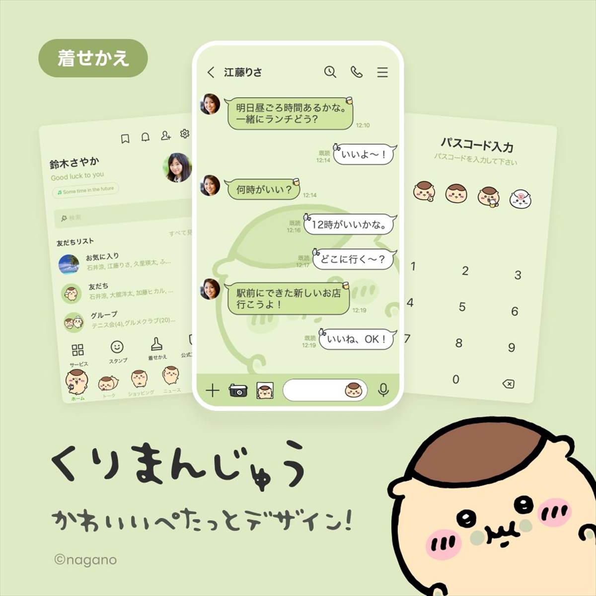 くりまんじゅう着せ替え