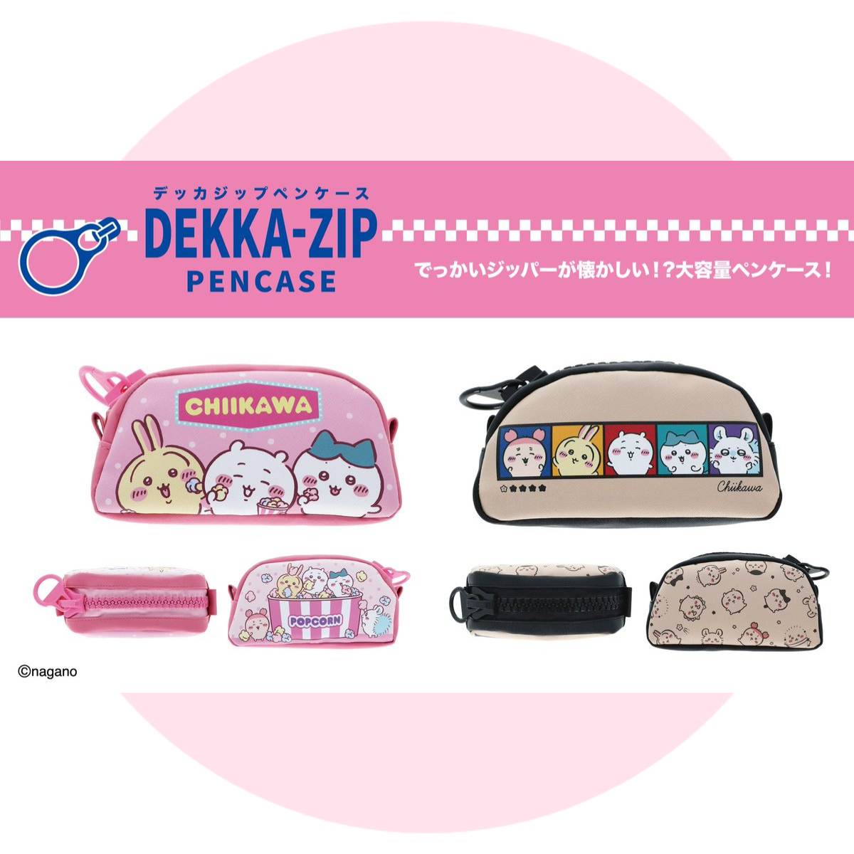 ちいかわデッカジップペンケース