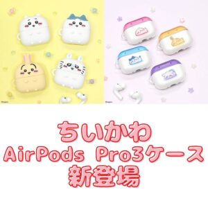 ちいかわエアポッズケース