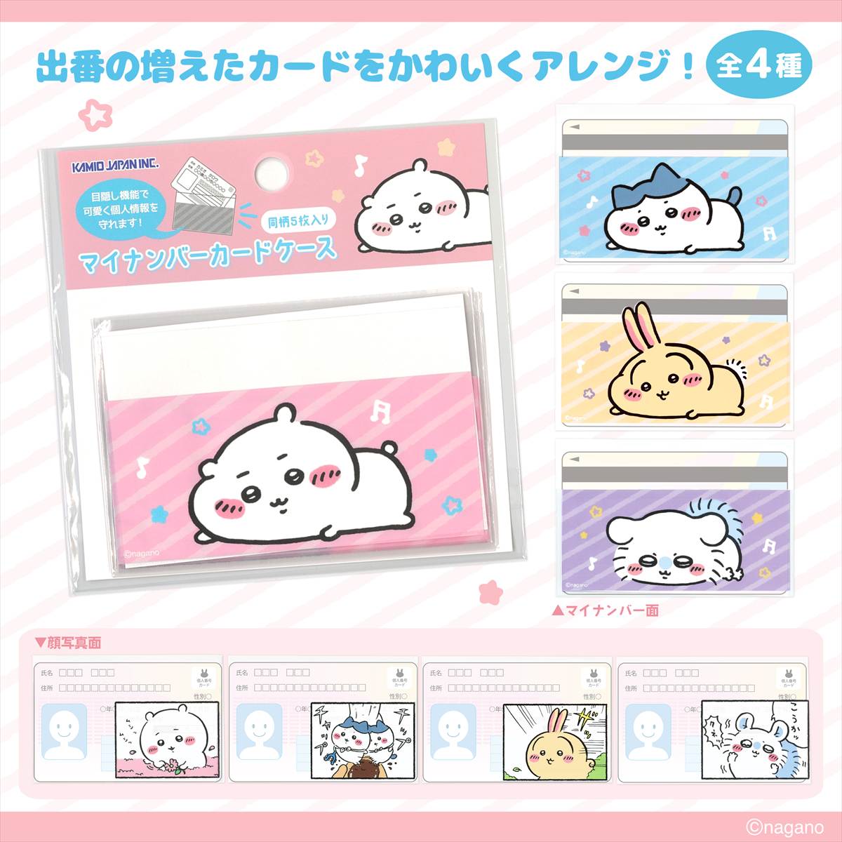 ちいかわマイナンバーカードケース