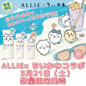 ALLIE×ちいかわコラボ