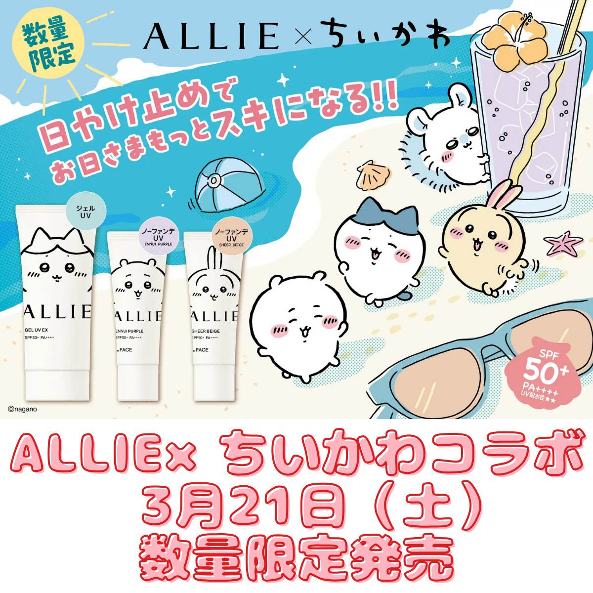 ALLIE×ちいかわコラボ