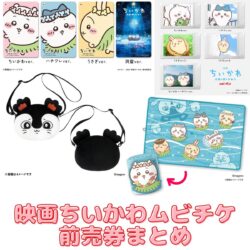 【映画ちいかわ】ムビチケ前売り券特典まとめ!限定グッズ徹底紹介 ちいかわ前売り券